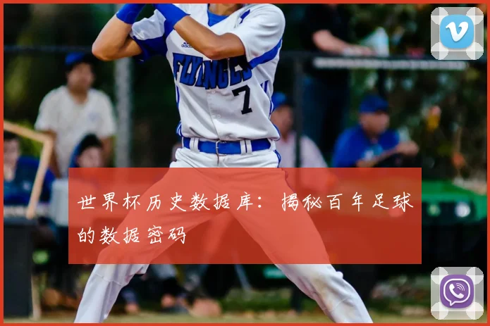 世界杯历史数据库:揭秘百年足球的数据密码