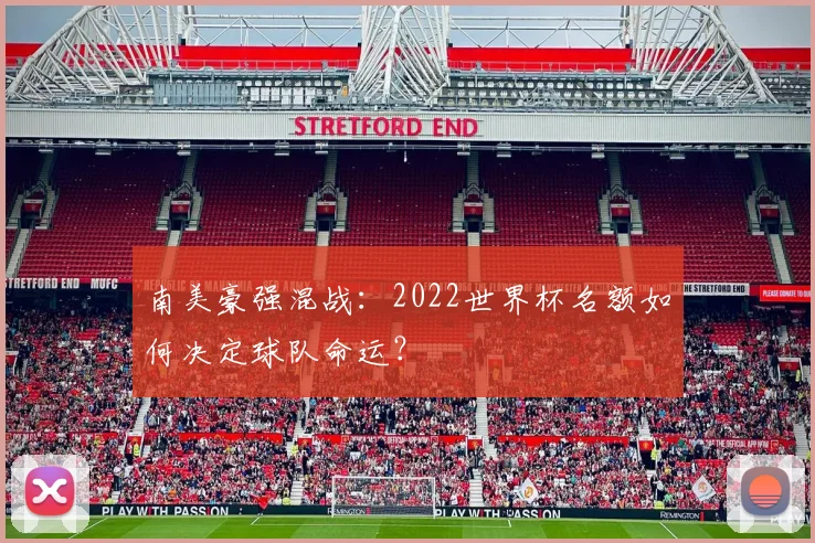 南美豪强混战：2022世界杯名额如何决定球队命运？