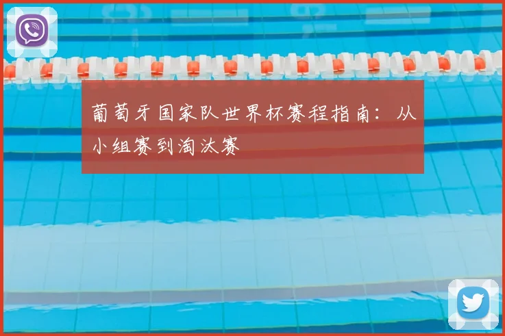 葡萄牙国家队世界杯赛程指南：从小组赛到淘汰赛