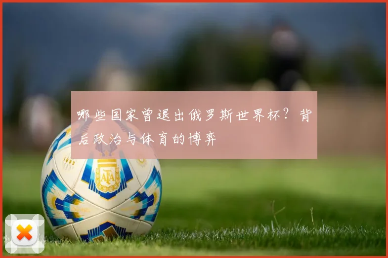 哪些国家曾退出俄罗斯世界杯？背后政治与体育的博弈