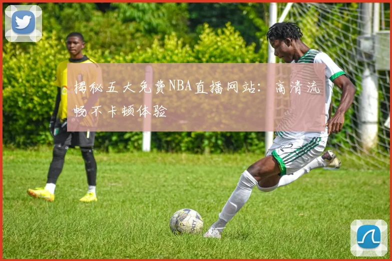 揭秘五大免费NBA直播网站:高清流畅不卡顿体验