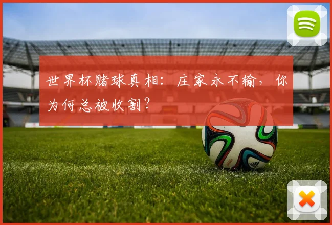 世界杯赌球真相：庄家永不输，你为何总被收割？