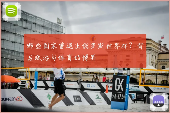 哪些国家曾退出俄罗斯世界杯？背后政治与体育的博弈