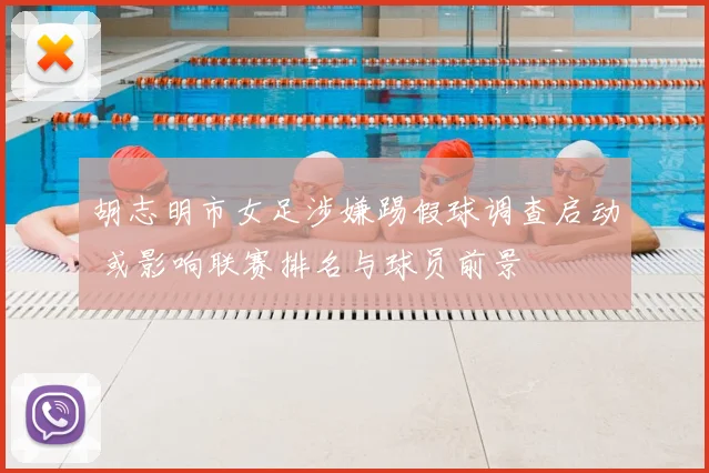 胡志明市女足涉嫌踢假球调查启动 或影响联赛排名与球员前景